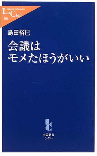 会議はモメたほうがいい (中公新書ラクレ 180) 島田 裕巳