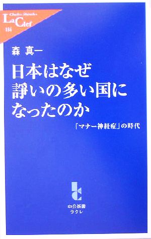 日本はなぜ諍いの多い国になったのか - 「マナー神経症」の時代 森 真一