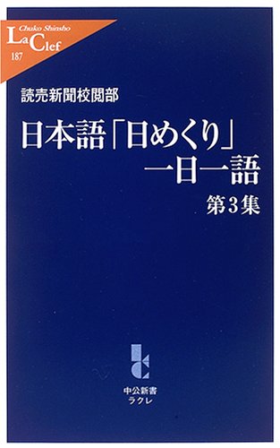 日本語「日めくり」一日一語 第3集 (中公新書ラクレ(187)) 読売新聞校閲部