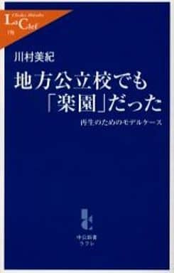 地方公立校でも「楽園」だった: 再生のためのモデルケース (中公新書ラクレ 190) 川村 美紀