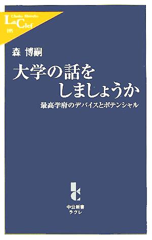 大学の話をしましょうか: 最高学府のデバイスとポテンシャル (中公新書ラクレ 195) [Oct 01， 2005] 森 博嗣