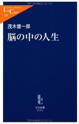 脳の中の人生 (中公新書ラクレ 200) [Dec 01， 2005] 茂木 健一郎