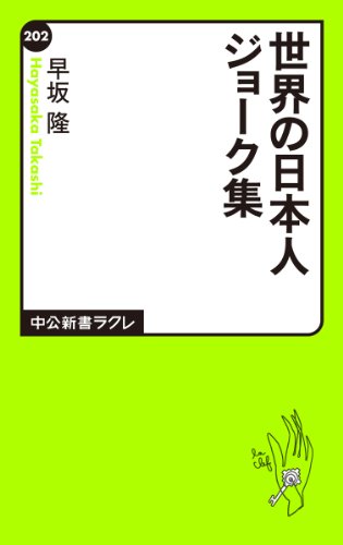 世界の日本人ジョ-ク集 (中公新書ラクレ 202) [Jan 01， 2006] 早坂 隆