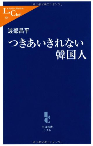 つきあいきれない韓国人 (中公新書ラクレ 209) [Mar 01， 2006] 渡部 昌平