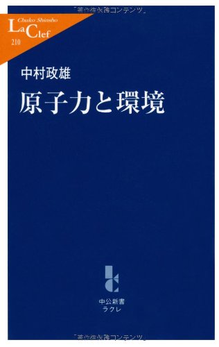 原子力と環境 (中公新書ラクレ 210) [Mar 01， 2006] 中村 政雄