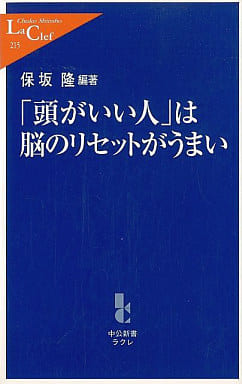 「頭がいい人」は脳のリセットがうまい (中公新書ラクレ 215) 保坂 隆