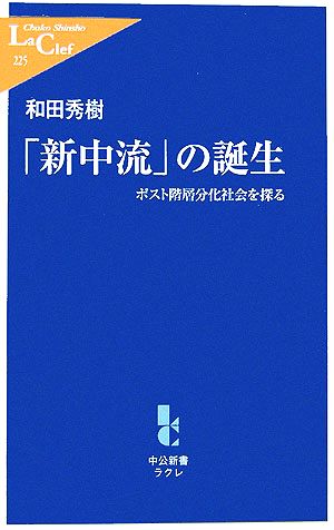 「新中流」の誕生: ポスト階層分化社会を探る (中公新書ラクレ 225) 和田 秀樹
