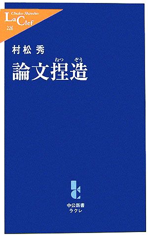 論文捏造 (中公新書ラクレ 226) 村松 秀