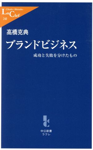 ブランドビジネス: 成功と失敗を分けたもの (中公新書ラクレ 240) [Mar 01， 2007] 高橋 克典