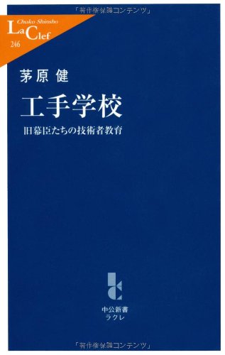 工手学校: 旧幕臣たちの技術者教育 (中公新書ラクレ 246) 茅原 健