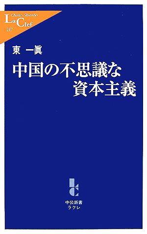 中国の不思議な資本主義 (中公新書ラクレ 247) 東 一眞