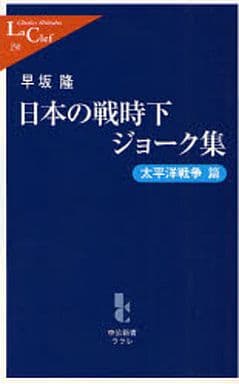 日本の戦時下ジョーク集 太平洋戦争篇 (中公新書ラクレ 250) 早坂 隆