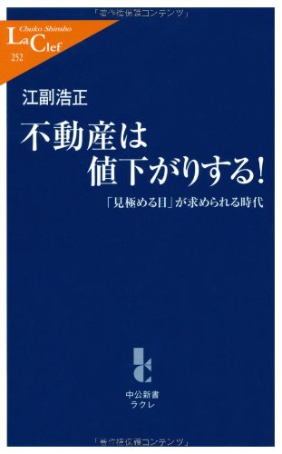 不動産は値下がりする!: 「見極める目」が求められる時代 (中公新書ラクレ 252) [Aug 01， 2007] 江副 浩正