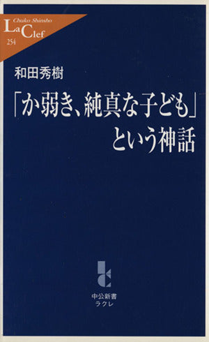 「か弱き、純真な子ども」という神話 (中公新書ラクレ 254) 和田 秀樹