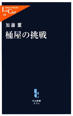桶屋の挑戦 (中公新書ラクレ 270) 加藤 薫