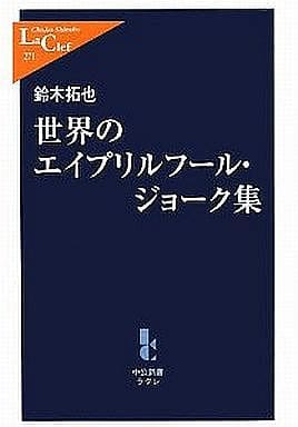 世界のエイプリルフール・ジョーク集 (中公新書ラクレ 271) 鈴木 拓也