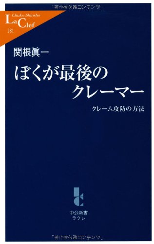 ぼくが最後のクレーマー: クレーム攻防の方法 (中公新書ラクレ 281) [Jun 01， 2008] 関根 眞一