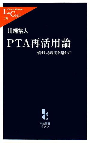 PTA再活用論: 悩ましき現実を超えて (中公新書ラクレ 294) [Oct 10， 2008] 川端 裕人