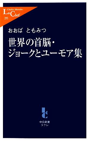 世界の首脳・ジョークとユーモア集 (中公新書ラクレ 295) おおば ともみつ