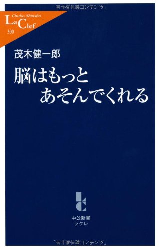 脳はもっとあそんでくれる (中公新書ラクレ 300) [Dec 01， 2008] 茂木 健一郎