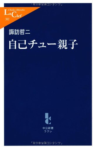 自己チュー親子 (中公新書ラクレ 302) [Jan 01， 2009] 諏訪 哲二