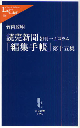 読売新聞「編集手帳」 第15集: 朝刊一面コラム (中公新書ラクレ 306) 竹内 政明