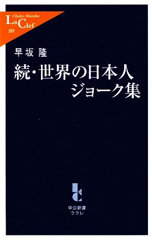 世界の日本人ジョーク集 続 (中公新書ラクレ 309) 早坂 隆