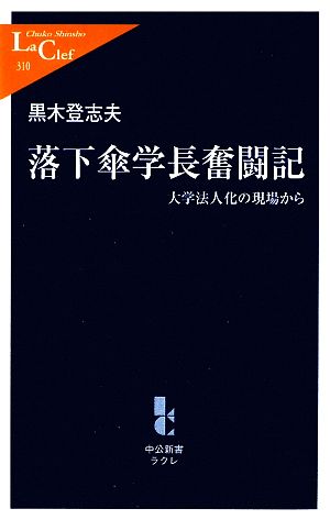落下傘学長奮闘記: 大学法人化の現場から (中公新書ラクレ 310) 黒木 登志夫