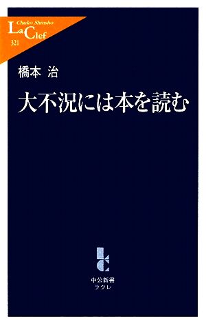大不況には本を読む (中公新書ラクレ 321) [Jun 01， 2009] 橋本 治
