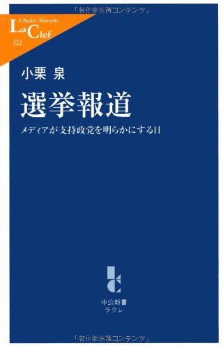 選挙報道: メディアが支持政党を明らかにする日 (中公新書ラクレ 322) 小栗 泉