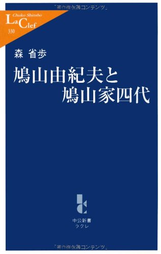 鳩山由紀夫と鳩山家四代 (中公新書ラクレ 330) [Sep 01， 2009] 森 省歩