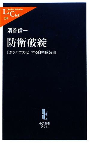 防衛破綻―「ガラパゴス化」する自衛隊装備 (中公新書ラクレ) (中公新書ラクレ 338) 清谷 信一