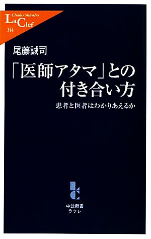 「医師アタマ」との付き合い方―患者と医者はわかりあえるか (中公新書ラクレ) (中公新書ラクレ 344) 尾藤 誠司