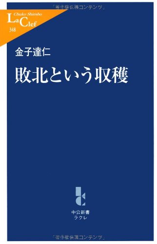 敗北という収穫 (中公新書ラクレ 348) 金子 達仁