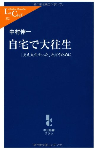 自宅で大往生 (中公新書ラクレ 352) 中村 伸一