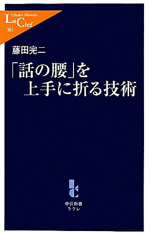 「話の腰」を上手に折る技術 (中公新書ラクレ 361) [Sep 01， 2010] 藤田 完二