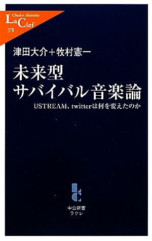 未来型サバイバル音楽論: USTREAM、twitterは何を変えたのか (中公新書ラクレ 370) 津田 大介; 牧村 憲一