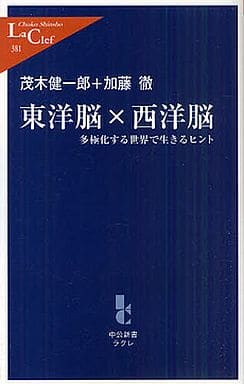 東洋脳×西洋脳: 多極化する世界で生きるヒント (中公新書ラクレ 381) 茂木 健一郎; 加藤 徹