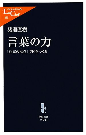 言葉の力 - 「作家の視点」で国をつくる (中公新書ラクレ 389) [Jun 09， 2011] 猪瀬 直樹
