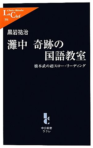 灘中 奇跡の国語教室 - 橋本武の超スロー・リーディング (中公新書ラクレ 394) [Aug 10， 2011] 黒岩 祐治
