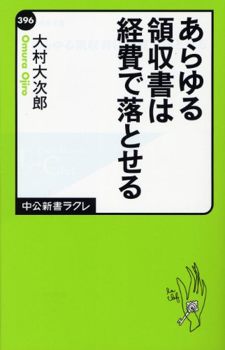 あらゆる領収書は経費で落とせる (中公新書ラクレ) [Sep 09， 2011] 大村 大次郎