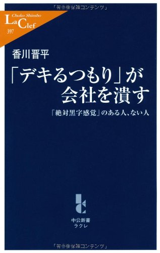 「デキるつもり」が会社を潰す - 「絶対黒字感覚」のある人、ない人 (中公新書ラクレ 397) 香川 晋平
