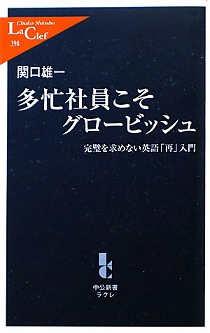 多忙社員こそグロービッシュ 完璧を求めない英語「再」入門 (中公新書ラクレ 398) 関口 雄一