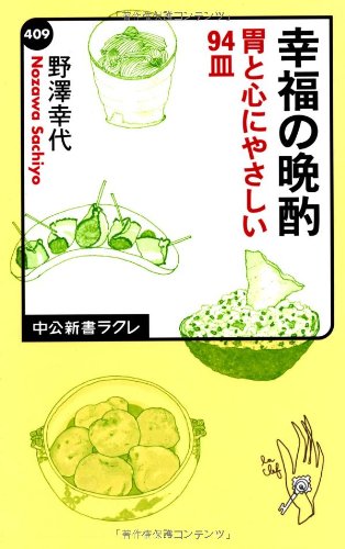 幸福の晩酌 - 胃と心にやさしい94皿 (中公新書ラクレ 409) 野澤 幸代