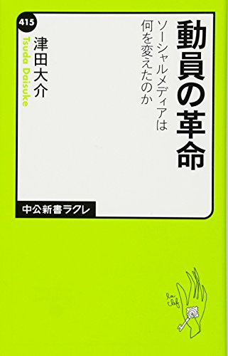 動員の革命 - ソーシャルメディアは何を変えたのか (中公新書ラクレ 415) [Apr 07， 2012] 津田 大介