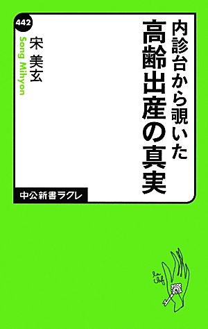 内診台から覗いた - 高齢出産の真実 (中公新書ラクレ 442) [Jan 09， 2013] 宋 美玄