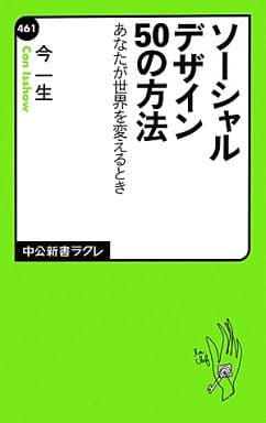 ソーシャルデザイン50の方法 - あなたが世界を変えるとき (中公新書ラクレ 461) 今 一生