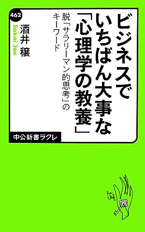 ビジネスでいちばん大事な「心理学の教養」 - 脱「サラリーマン的思考」のキーワード (中公新書ラクレ 462) [Jul 09， 2013] 酒井 穣