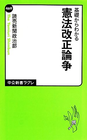 基礎からわかる - 憲法改正論争 (中公新書ラクレ 469) [Sep 09， 2013] 読売新聞政治部