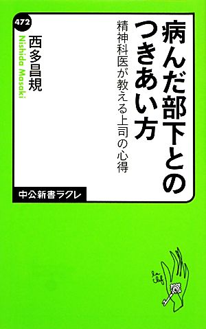 病んだ部下とのつきあい方 精神科医が教える上司の心得 (中公新書ラクレ 472) 西多 昌規